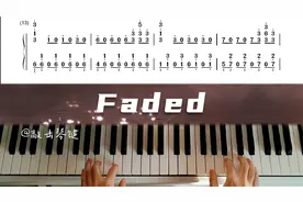 Alan Walker电音神曲《Faded》钢琴简谱教学，好听又简单的旋律