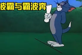 猫和老鼠之奔波霸与霸波奔视频封面