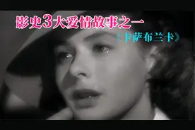 影史3大凄美爱情故事之一《卡萨布兰卡》，又名《北非谍影》视频封面