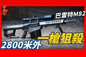 巴雷特M82狙击枪，反器材步枪的先驱者，2800米外一枪狙杀