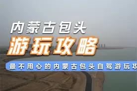 最不用心的内蒙古包头自驾游玩攻略