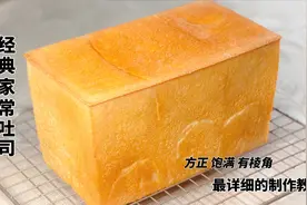 经典家常吐司的做法，方正 饱满 有棱角，最详细的制作教程