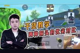 和平精英：干货教学，前后两种探头方法的优劣对比