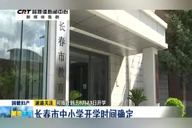 长春市中小学开学时间确定视频封面
