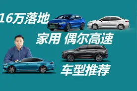 16万落地，家用偶尔跑高速，这几款车值得考虑视频封面