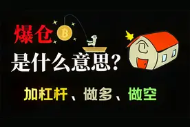 爆仓是什么意思？加杠杆做多做空的金钱游戏！视频封面