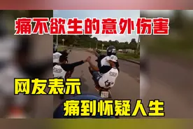 盘点那些痛不欲生的意外伤害，网友看了表示：只觉得怀疑人生