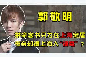 "跨界作家"郭敬明：靠写书致富，后进军影视，投资三亿血本无归？视频封面