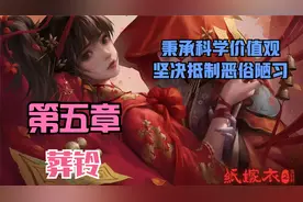 《纸嫁衣2》第五章 葬铃 详细剧情攻略视频封面