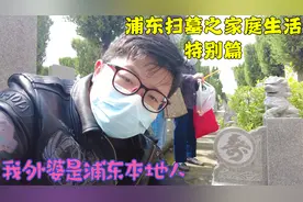 清明节和外婆扫墓，我的外婆是浦东本地人，属于正宗上海人吗视频封面
