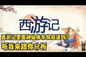 全面分析《西游记》神仙等级体系，原来地仙只能排前三，鬼仙垫底