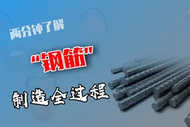 钢筋是怎么制造的？钢坯热轧到冷床，加工过程全解析