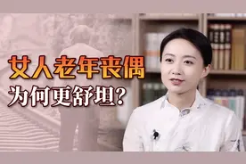为何女人老年丧偶，反而活得更舒坦？过来人说了3句大实话视频封面