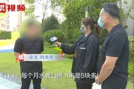 小区公摊水电费暴增 业主质疑物业收费标准 物业：已做出整改视频封面