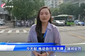 9月1日起 电动自行车无牌上路将处罚视频封面