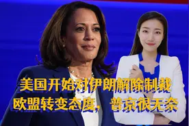 情况不妙！美国开始对伊朗解除制裁，欧盟转变态度，普京很无奈视频封面