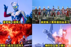 八首新版奥特曼之歌，你喜欢哪一首？赛罗版《刺客》你们听过吗？