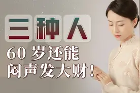 没钱别犯愁，如果你是这3种人，60岁后还能闷声发大财