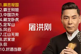 屠洪刚十首经典金曲