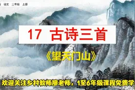 三年级上册语文《17.古诗三首：望天门山》，学好古诗，学好语文