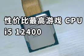 最强千元游戏CPU i5 12400使用体验 游戏神U 12400F视频封面