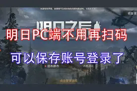 明日之后：PC端无需再扫码上号了，账号登录功能回归！视频封面