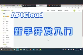【APICloud】新手训练营-APICloud开发入门