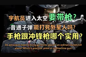 宇航员上太空还要带枪？遇到外星人能打得过？网友：看完我呆住了