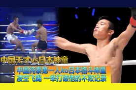中国小将韩子豪凌空一击ko日本格斗神童，一举终结其不败记录！视频封面