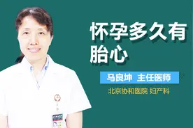 怀孕多久有胎心？视频封面