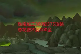 魔兽世界怀旧服：珠宝加工300到375攻略，总花费不到100金