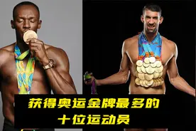 奥运历史获得金牌最多的十大运动员，博尔特排第十，第一名太狠了视频封面