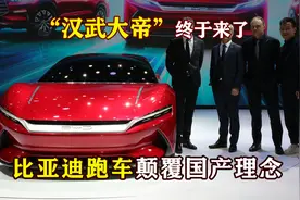 比亚迪“汉武大帝”或将上市，颠覆对国产车的认知！