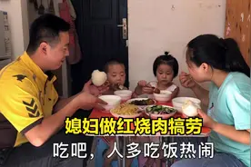 大壮跑外卖下班饿坏了，媳妇特意做一盘红烧肉犒劳，一家人吃嗨了视频封面