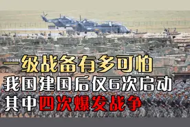 一级战备究竟有多严重？我国建国后仅6次启动，其中3次和美国有关
