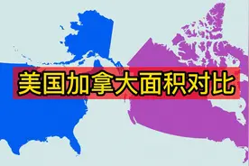 美国和加拿大地图面积直观对比，结果差距不大视频封面
