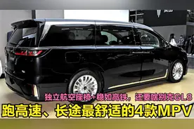 跑高速最舒服的4款MPV！独立航空座椅+油耗5.9L，比埃尔法还漂亮