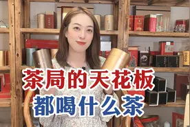 办公室领导都喝什么茶，茶局的天花板，该喝什么茶？视频封面
