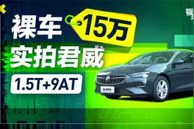别克君威到店实拍 15万买合资中型车 还有1.5T+9AT视频封面