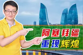 走出苏联阴影的阿塞拜疆，重现石油繁荣，成大国拉拢和博弈的对象视频封面