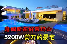 詹姆斯在洛杉矶5200W美元的豪宅视频封面