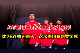 AG超玩会淘汰再破KPL记录，比26连败还丢人，这次黑粉看到要笑死