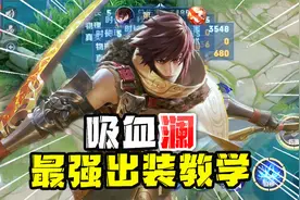 强锅：吸血澜出装教学！兵线一来野区一进，又是一条好汉！