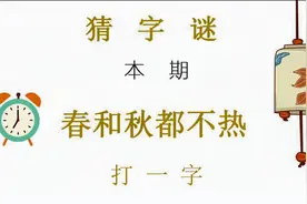 字谜：春和秋都不热，打一字，这个字谜需要发散思维