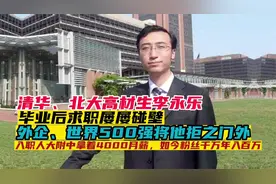 手握清北双学历，李永乐月薪仅4000，曾被外企嫌弃如今年入百万！