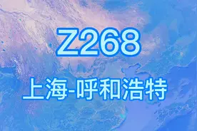 Z268次直达旅客列车(上海-呼和浩特)全程2346公里 运行26小时21分