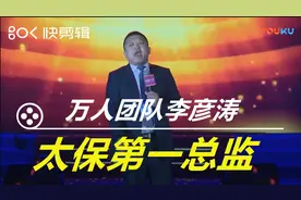 太平保险第一总监，万人团队长李彦涛视频封面