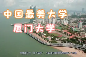 中国十大最美大学之厦门大学，来厦门游玩不可不去的地方！视频封面