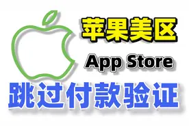 使用美区苹果礼品卡验证付款信息解决方法，二分钟解决问题视频封面