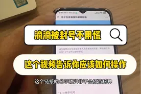 滴滴账号被封不要慌，最新解决办法来了，一个视频全都告诉你
